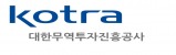 대한무역공사(KOTRA)